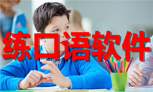 練口語軟件大全