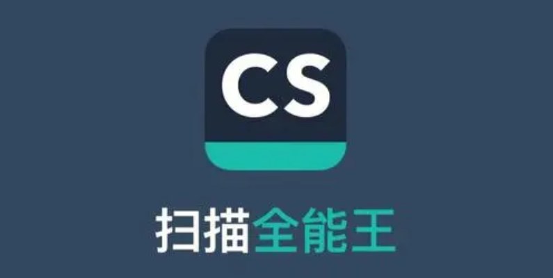 扫描全能王