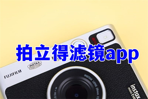 拍立得濾鏡app推薦