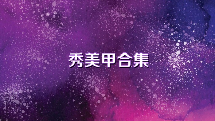 秀美甲合集