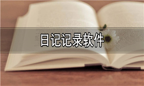 日記記錄軟件大全