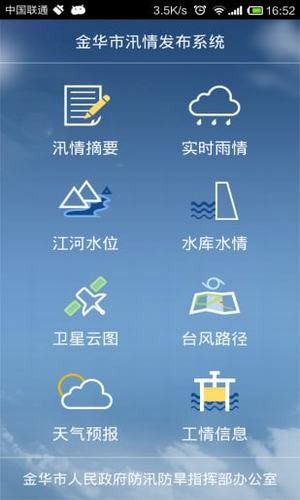 金華市汛情發(fā)布系統(tǒng)3