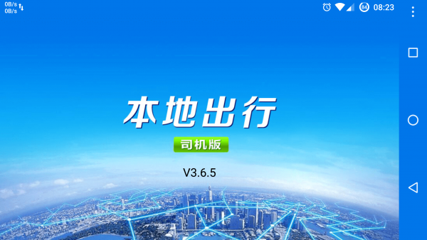 本地出行司機(jī)端1