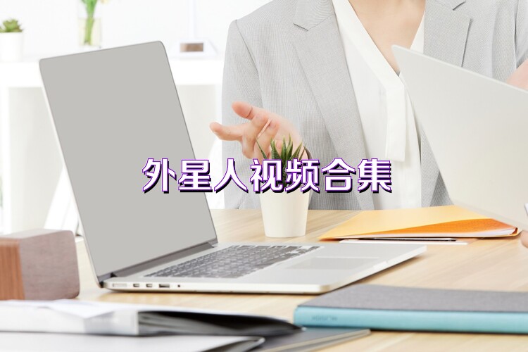 外星人视频合集