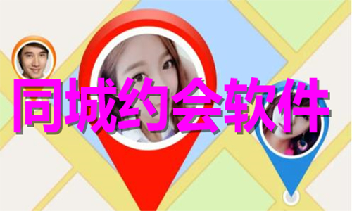 同城約會(huì)軟件大全