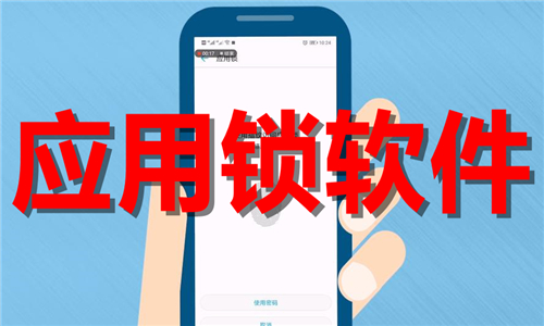 應用鎖軟件大全