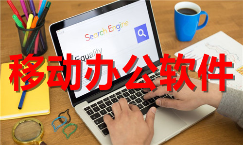 移動辦公軟件大全