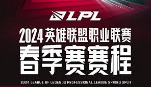 2024LPL春季赛赛程何时公布