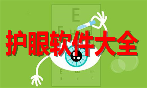 護(hù)眼軟件大全