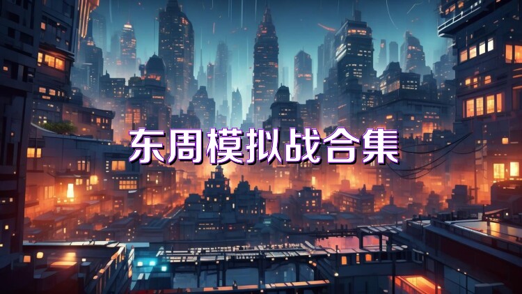 东周模拟战合集