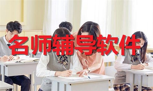名師輔導軟件大全