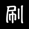 瘋狂刷屏-快捷自動鍵盤ios版