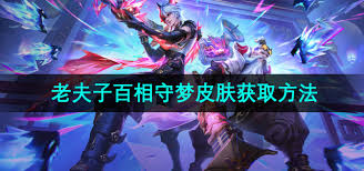 王者荣耀老夫子百相守梦战令皮肤获取方法