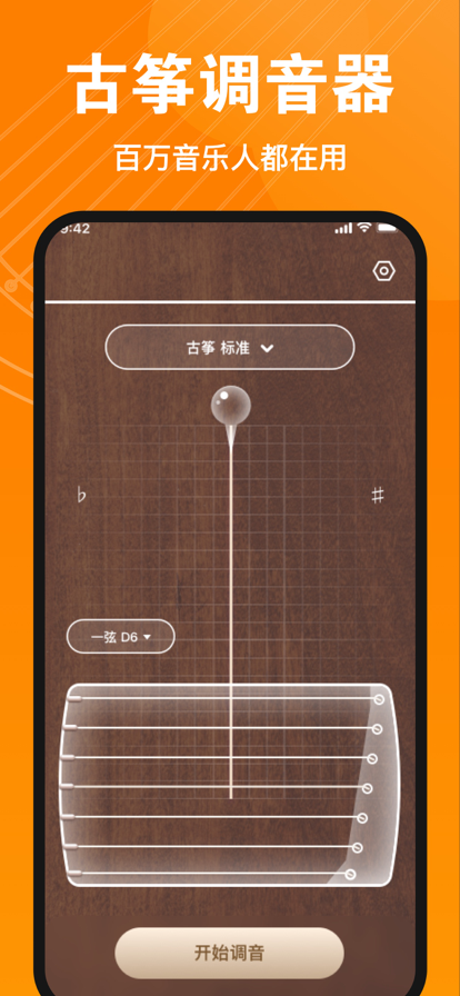 伴鶴古箏調(diào)音器蘋果版4