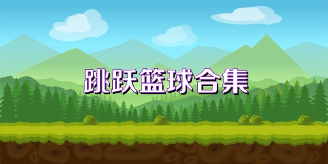 跳跃篮球合集
