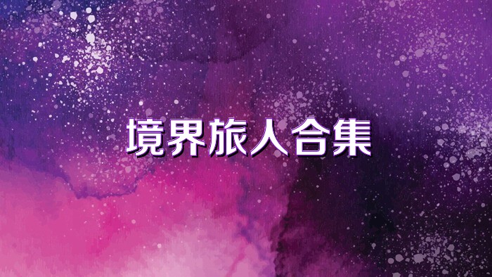境界旅人合集