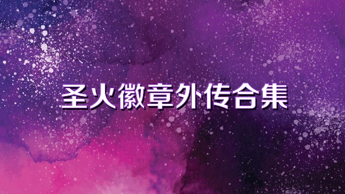 圣火徽章外传合集