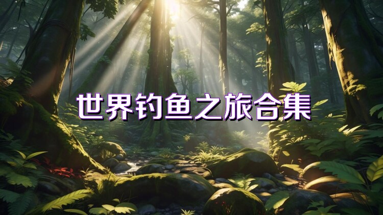 世界钓鱼之旅合集