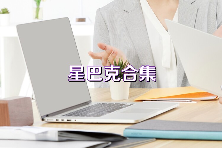 星巴克合集