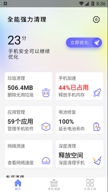 全能強(qiáng)力清理手機(jī)版1
