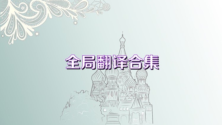 全局翻译合集