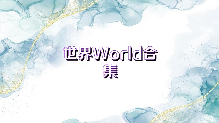 世界World合集