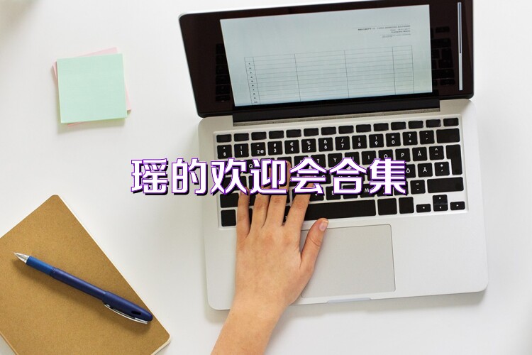 瑶的欢迎会合集