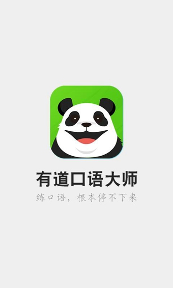 有道口語(yǔ)大師2