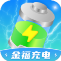 金福充電