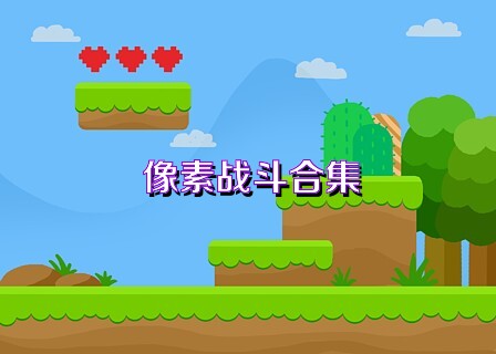 像素战斗合集