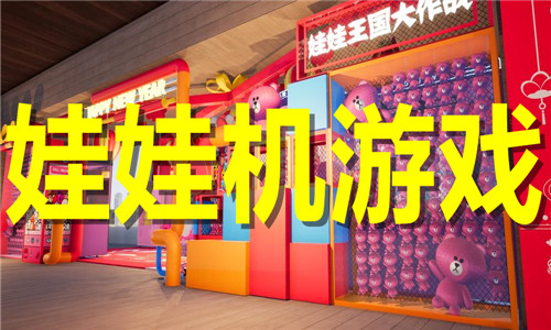 娃娃機游戲大全