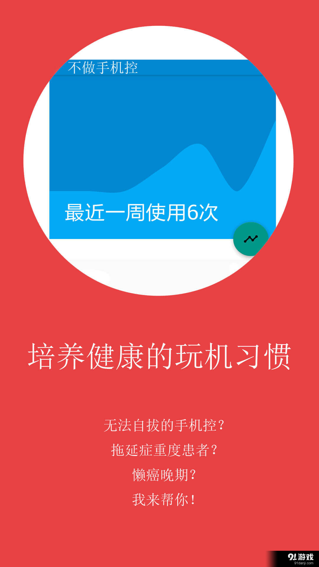 不做手機(jī)控1