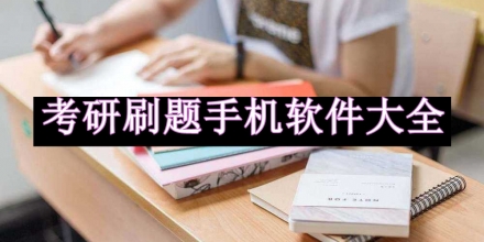 考研刷題手機軟件