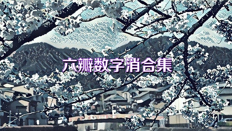 六瓣数字消合集