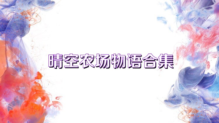 晴空农场物语合集