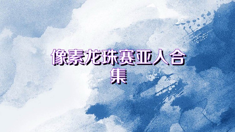 像素龙珠赛亚人合集