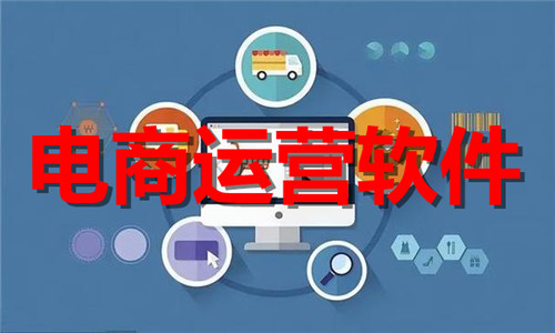電商運(yùn)營軟件大全