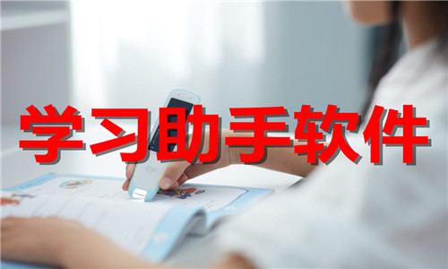 學(xué)習(xí)助手軟件大全