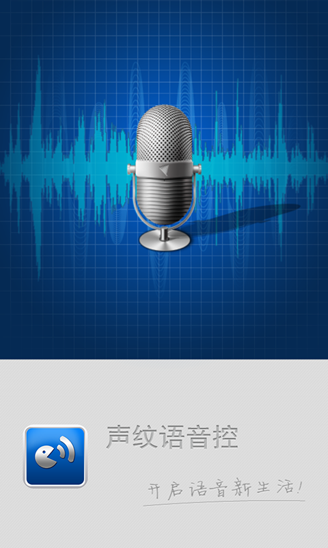 聲紋語音控1