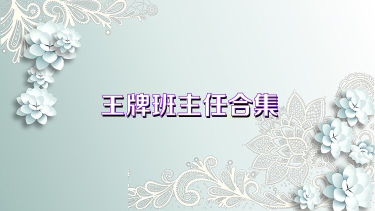 王牌班主任合集
