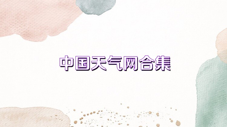 中国天气网合集
