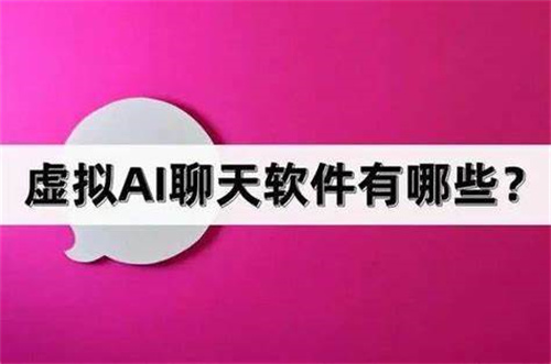 虛擬ai聊天軟件有哪些免費