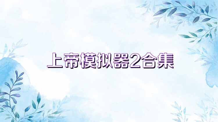 上帝模拟器2合集