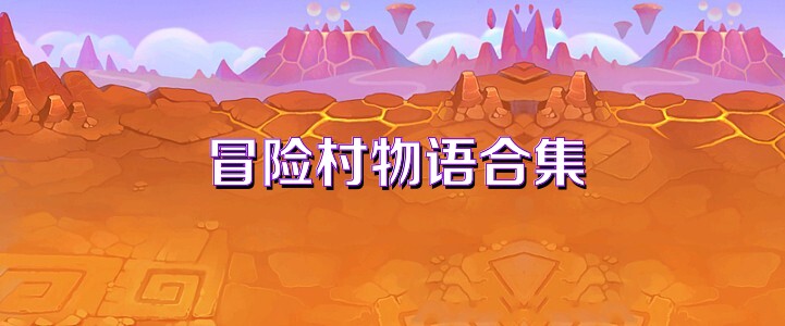 冒险村物语合集