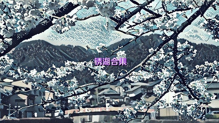 锈湖合集