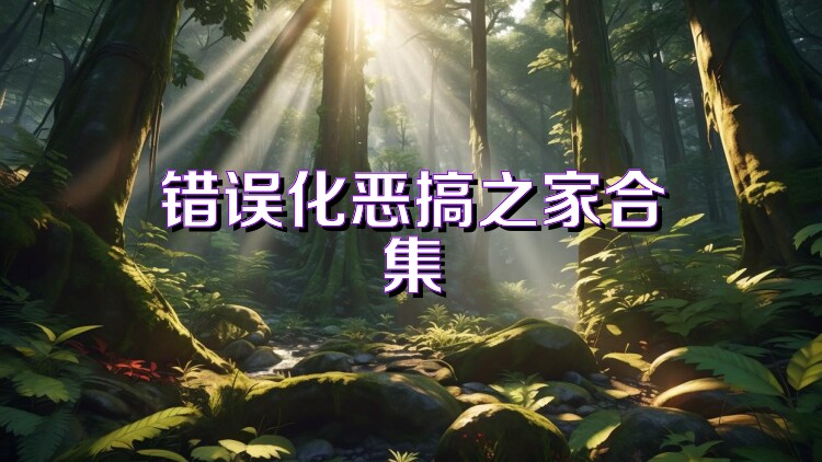 错误化恶搞之家合集