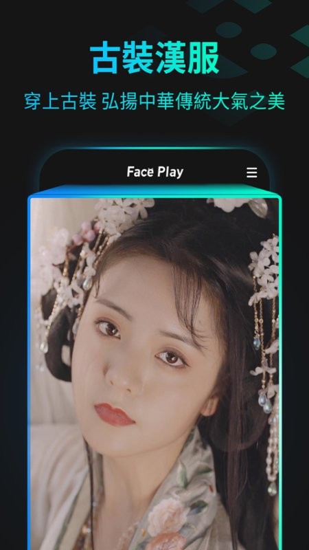 秀臉faceplay2