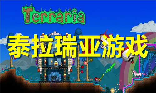 泰拉瑞亞游戲大全