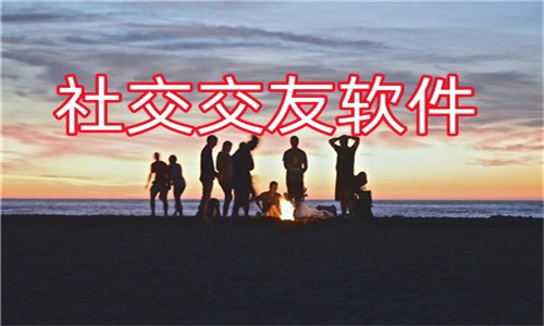 社交交友軟件大全