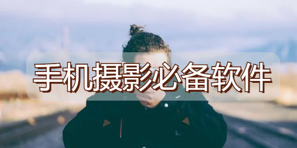 攝影必備APP